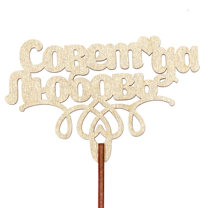 Топпер "Совет да любовь" 10х6,5 см, золотой