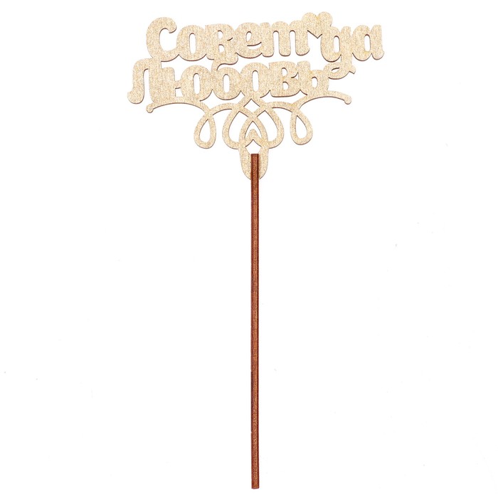 Топпер "Совет да любовь" 10х6,5 см, золотой