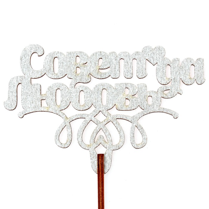 Топпер "Совет да любовь" 10х6,5 см, серебрянный