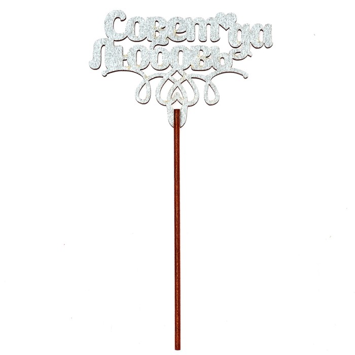 Топпер "Совет да любовь" 10х6,5 см, серебрянный