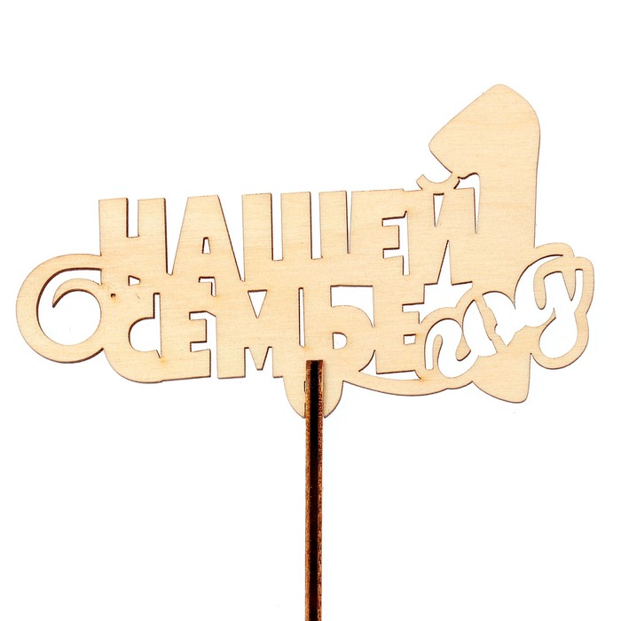 Топпер "Нашей семье 1 год" 10х6,5 см