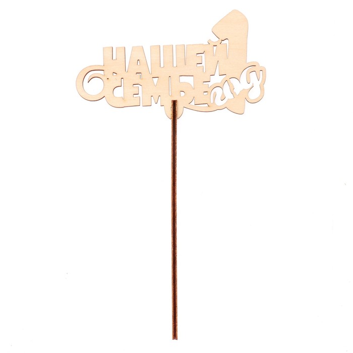 Топпер "Нашей семье 1 год" 10х6,5 см