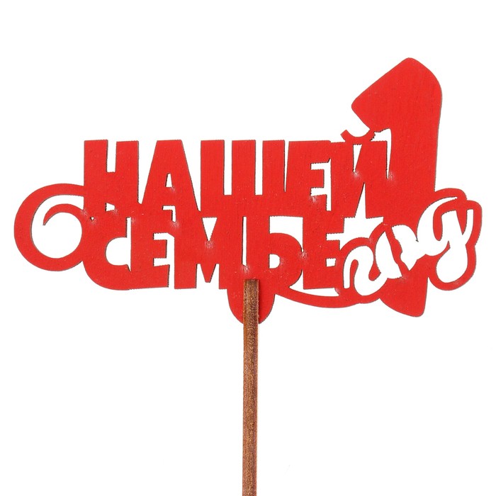 Топпер "Нашей семье 1 год" 10х6,5 см, красный