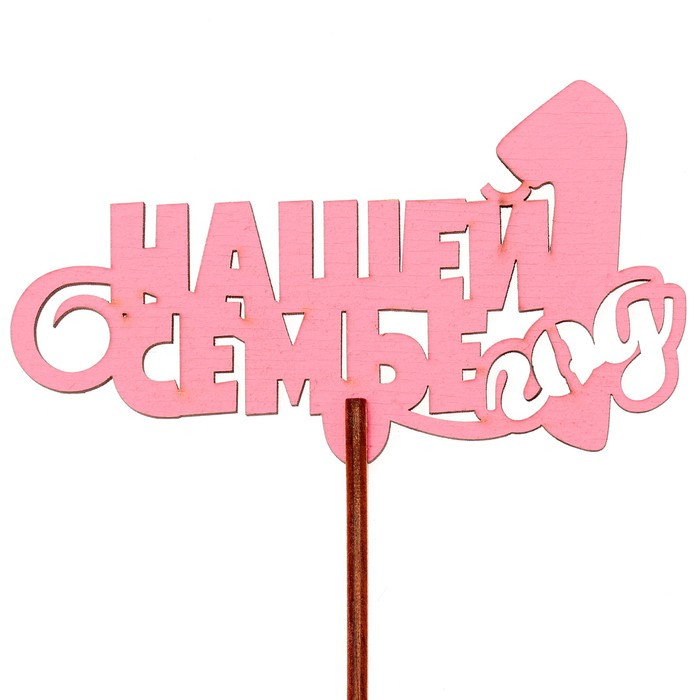 Топпер "Нашей семье 1 год" 10х6,5 см, розовый