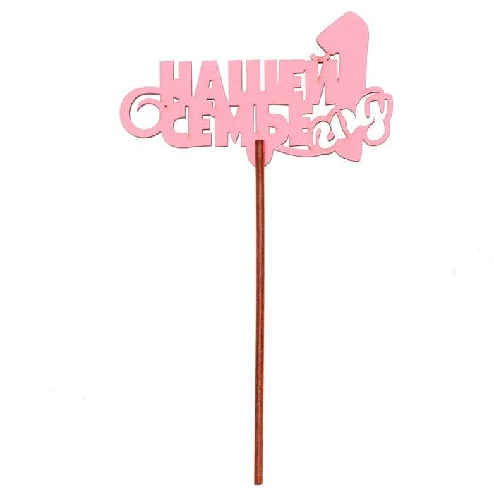 Топпер "Нашей семье 1 год" 10х6,5 см, розовый