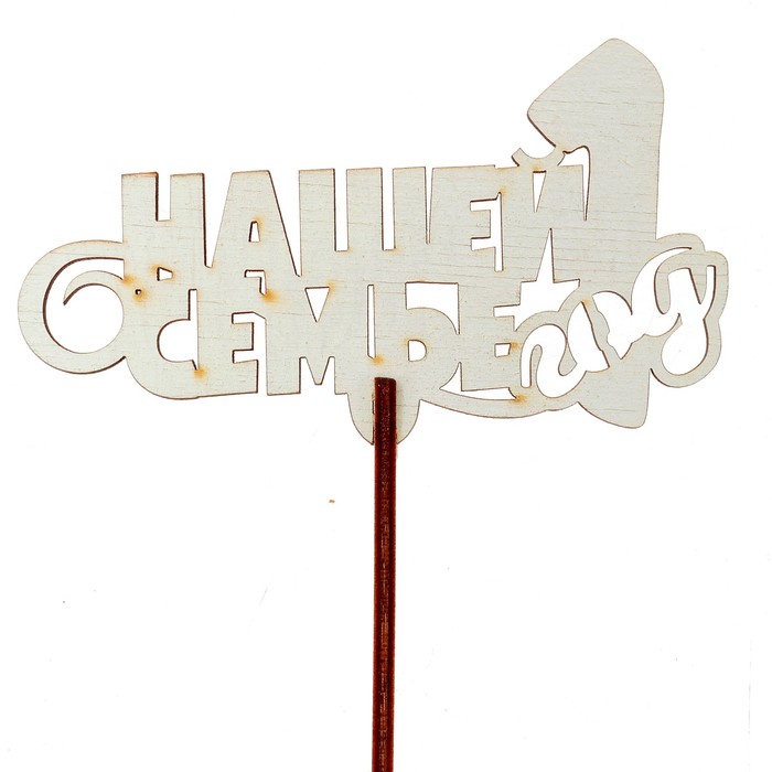 Топпер "Нашей семье 1 год" 10х6,5 см, белый