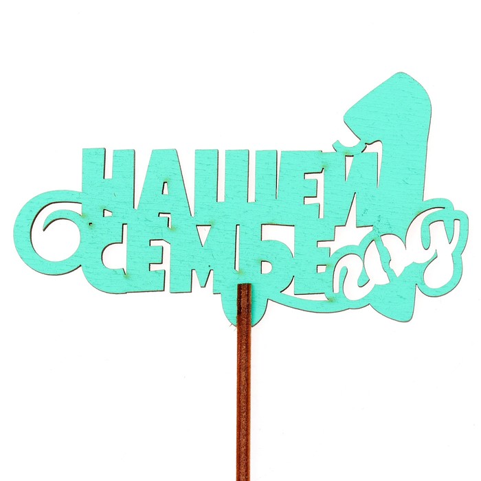 Топпер "Нашей семье 1 год" 10х6,5 см, бирюзовый