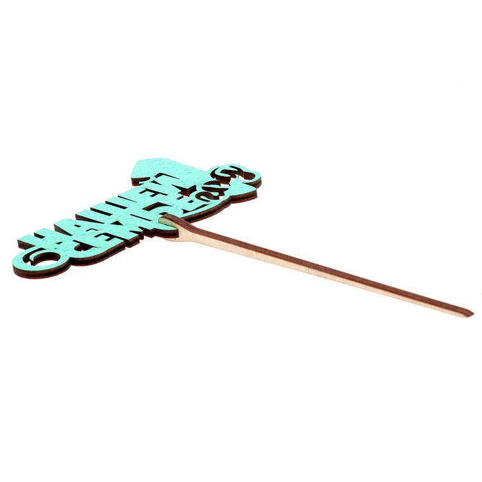 Топпер "Нашей семье 1 год" 10х6,5 см, бирюзовый