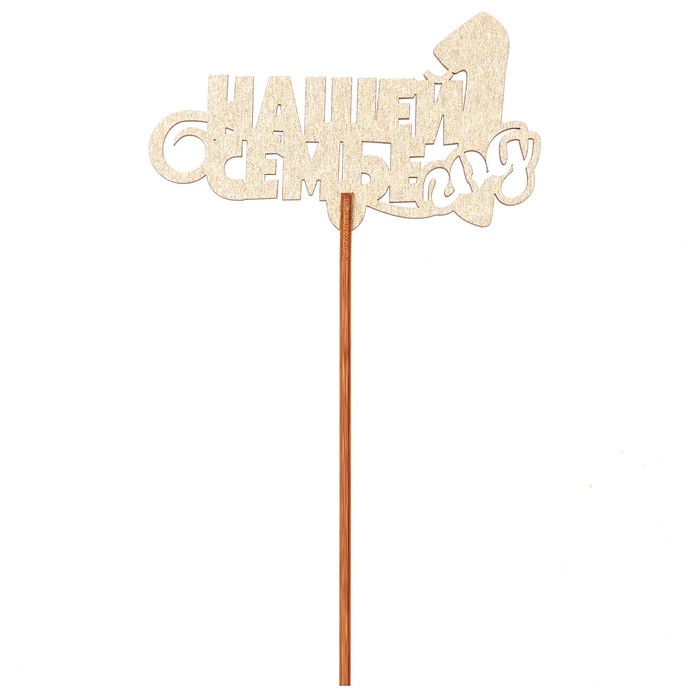 Топпер "Нашей семье 1 год" 10х6,5 см, золотой