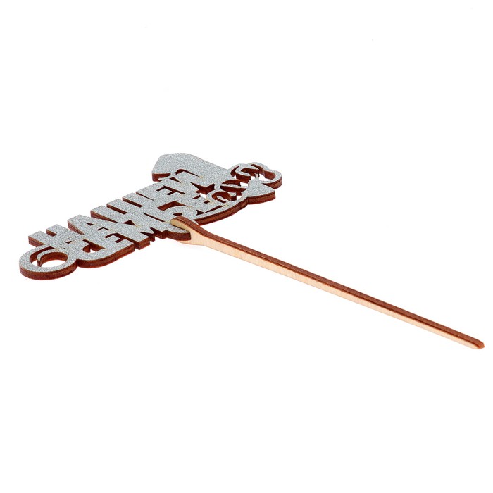 Топпер "Нашей семье 1 год" 10х6,5 см, серебрянный