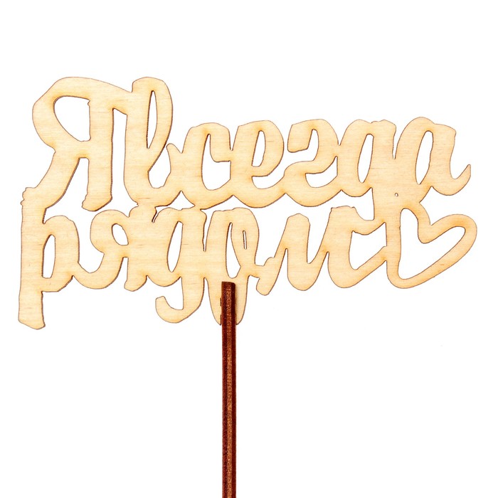 Топпер "Я всегда рядом" 10,6х6,5 см