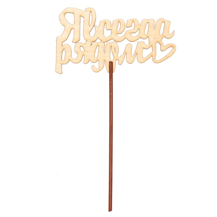 Топпер "Я всегда рядом" 10,6х6,5 см