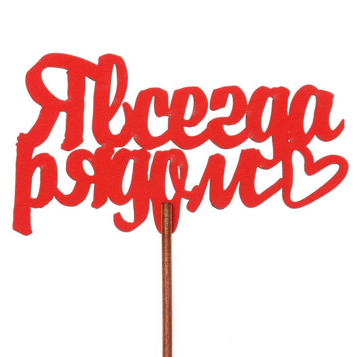 Топпер "Я всегда рядом" 10,6х6,5 см, красный