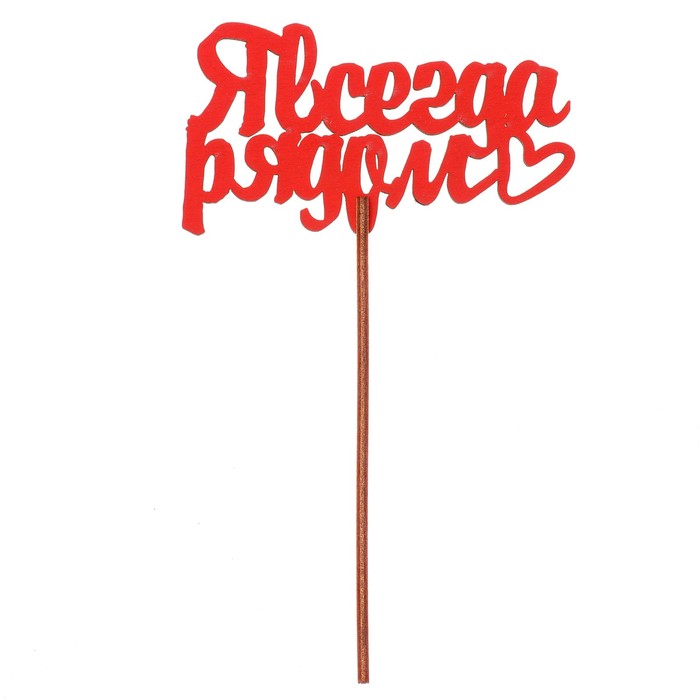 Топпер "Я всегда рядом" 10,6х6,5 см, красный