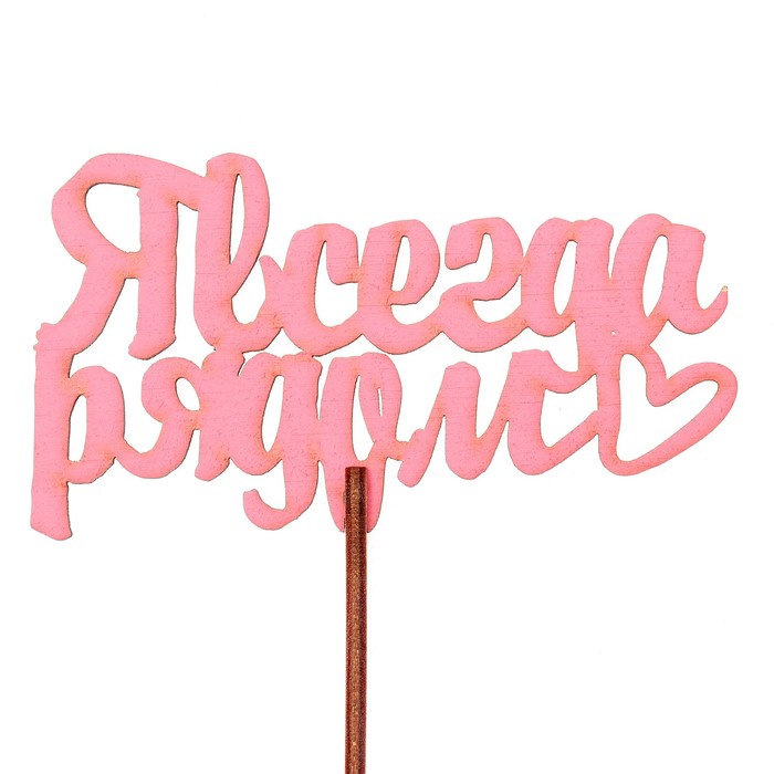 Топпер "Я всегда рядом" 10,6х6,5 см, розовый