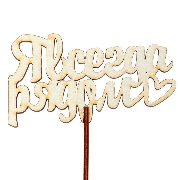 Топпер "Я всегда рядом" 10,6х6,5 см, белый