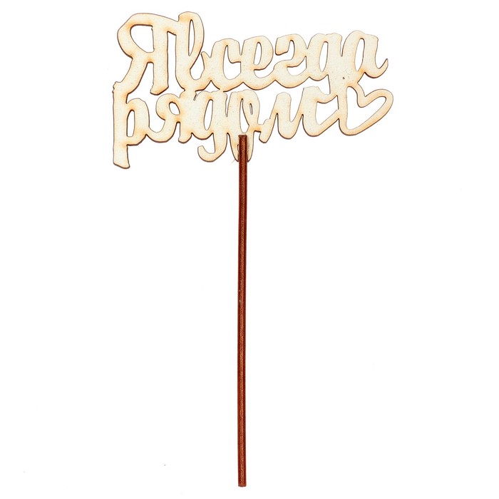 Топпер "Я всегда рядом" 10,6х6,5 см, белый