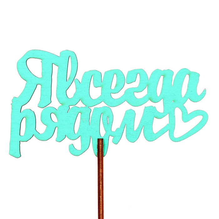 Топпер "Я всегда рядом" 10,6х6,5 см, бирюзовый