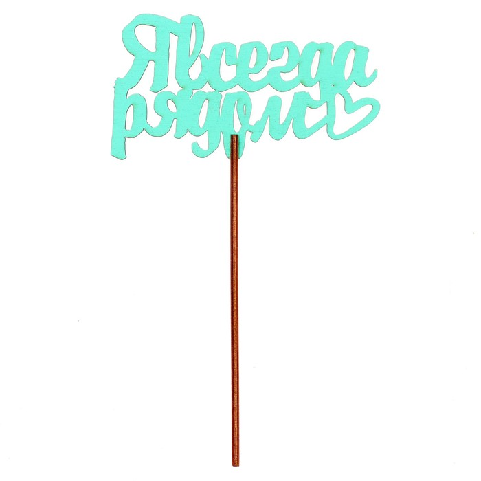 Топпер "Я всегда рядом" 10,6х6,5 см, бирюзовый