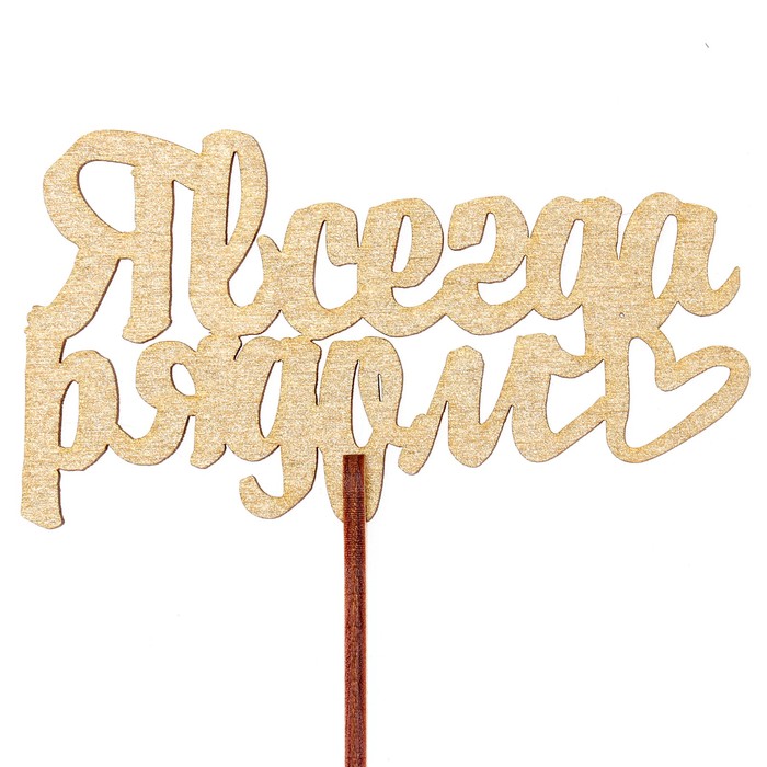 Топпер "Я всегда рядом" 10,6х6,5 см, золотой