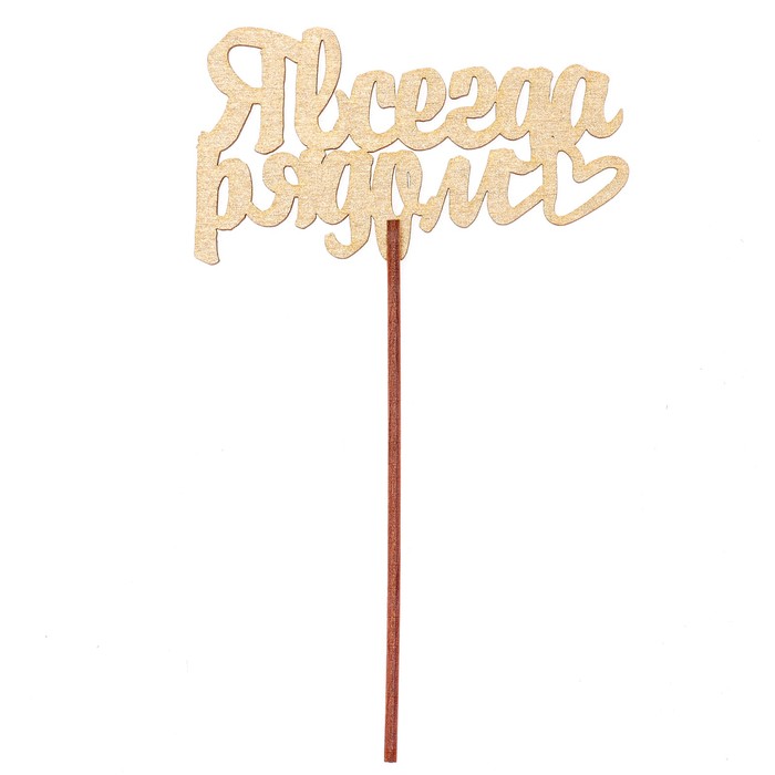 Топпер "Я всегда рядом" 10,6х6,5 см, золотой