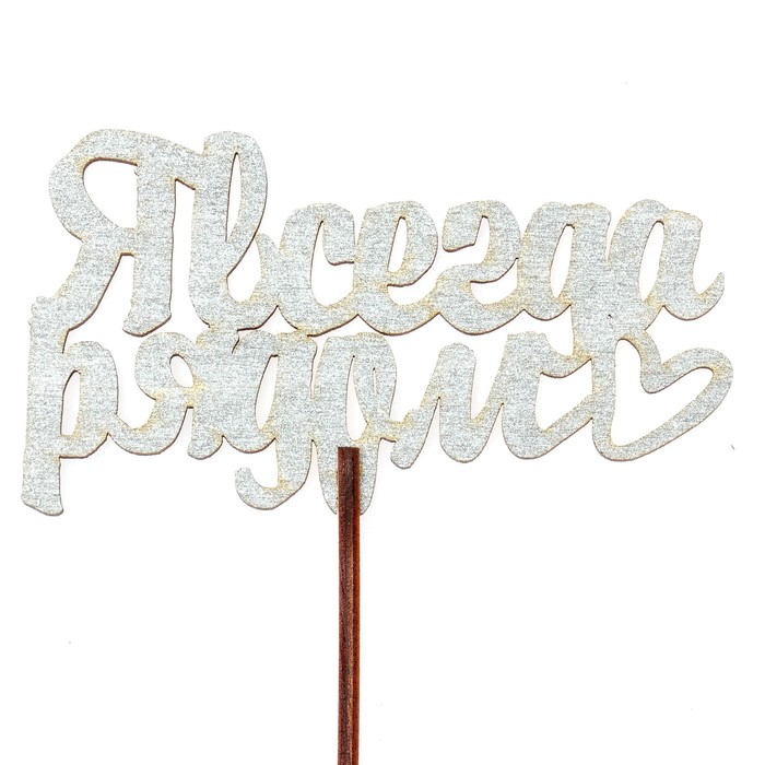 Топпер "Я всегда рядом" 10,6х6,5 см, серебрянный