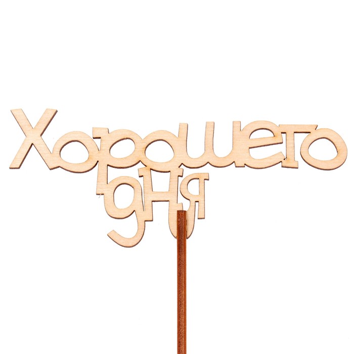 Топпер "Хорошего дня" 12х6,5 см