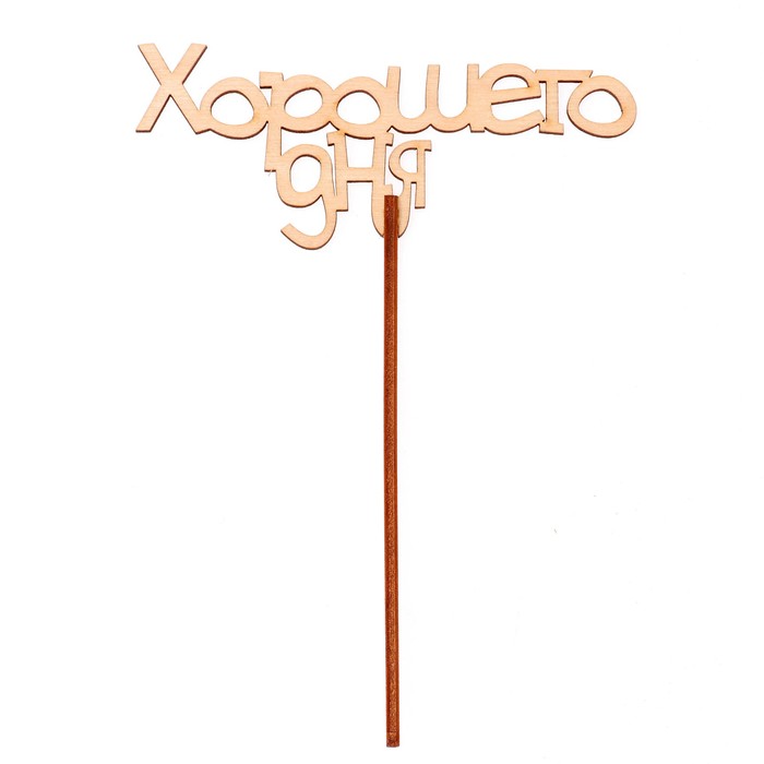 Топпер "Хорошего дня" 12х6,5 см