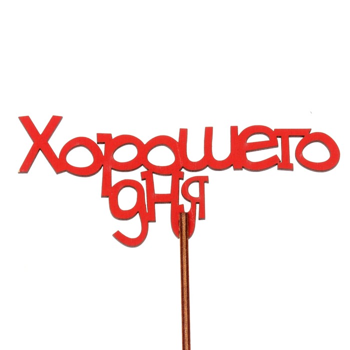 Топпер "Хорошего дня" 12х6,5 см, красный