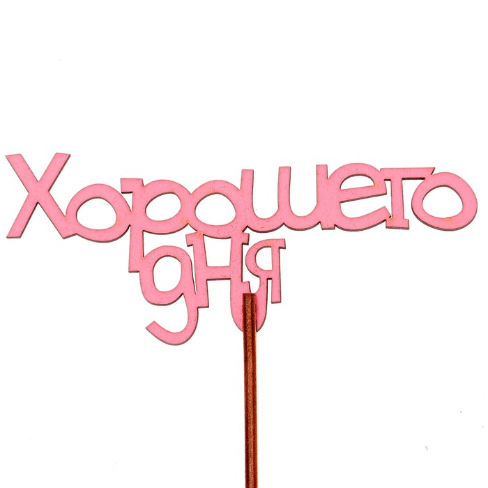 Топпер "Хорошего дня" 12х6,5 см, розовый