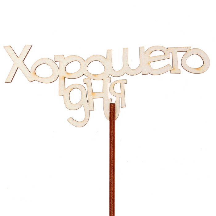 Топпер "Хорошего дня" 12х6,5 см, белый