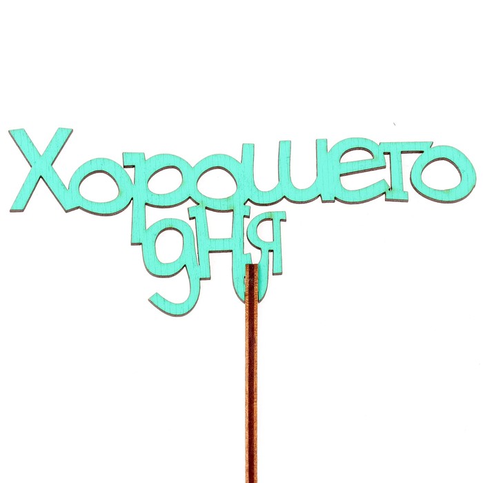 Топпер "Хорошего дня" 12х6,5 см, бирюзовый