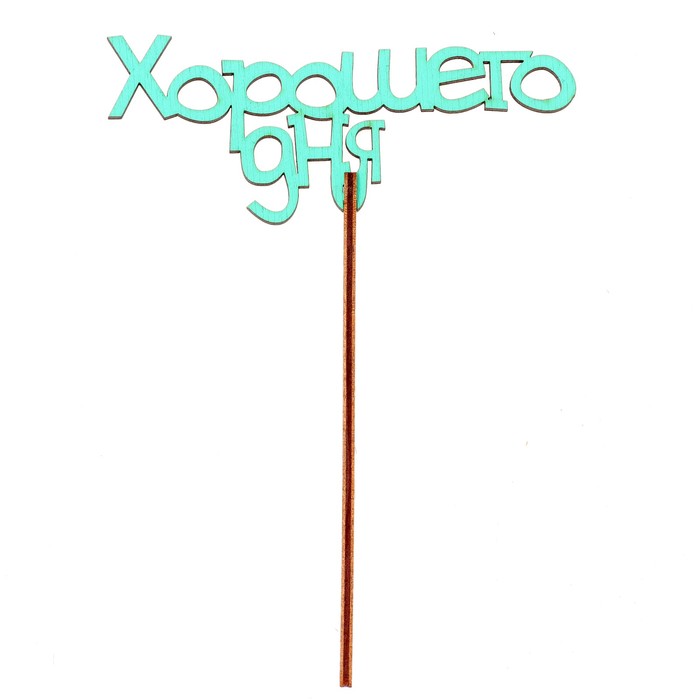 Топпер "Хорошего дня" 12х6,5 см, бирюзовый