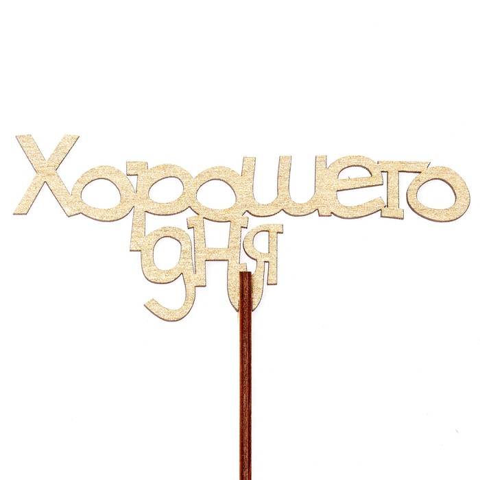 Топпер "Хорошего дня" 12х6,5 см, золотой