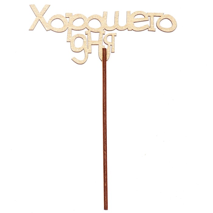 Топпер "Хорошего дня" 12х6,5 см, золотой