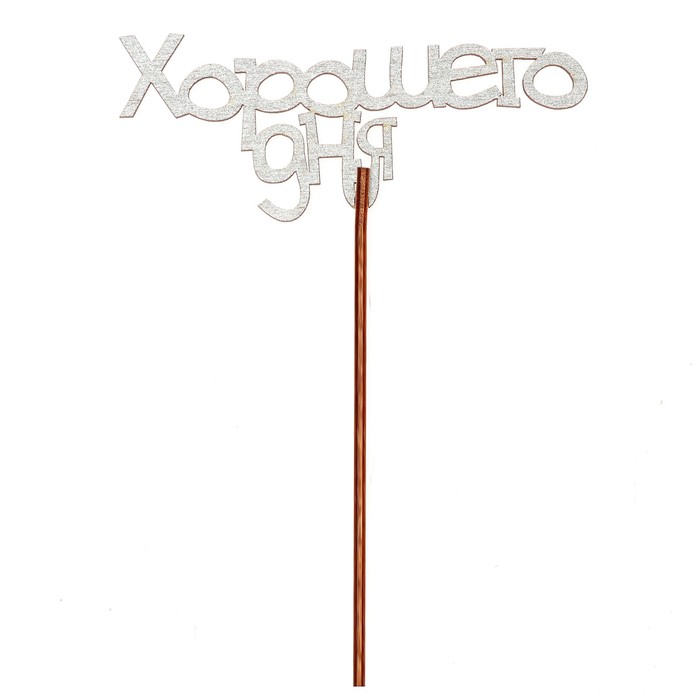 Топпер "Хорошего дня" 12х6,5 см, серебрянный