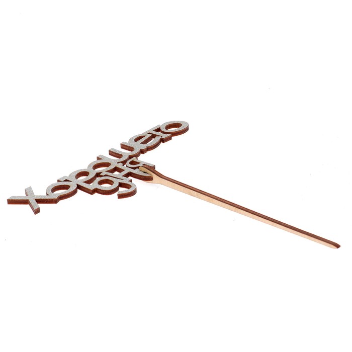 Топпер "Хорошего дня" 12х6,5 см, серебрянный