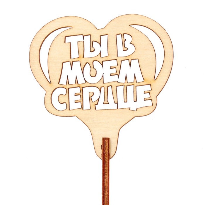 Топпер "Ты в моём сердце" 6,5х6,5 см