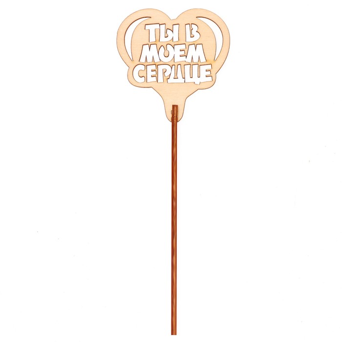 Топпер "Ты в моём сердце" 6,5х6,5 см