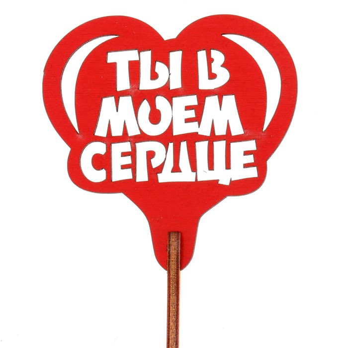 Топпер "Ты в моём сердце" 6,5х6,5 см, красный