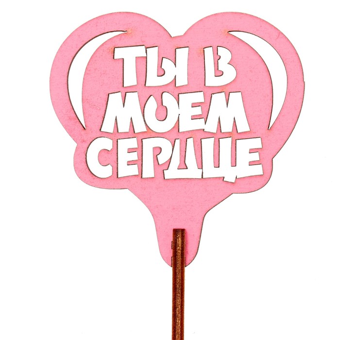 Топпер "Ты в моём сердце" 6,5х6,5 см, розовый