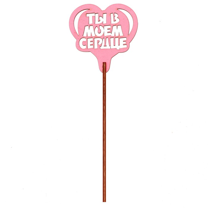 Топпер "Ты в моём сердце" 6,5х6,5 см, розовый