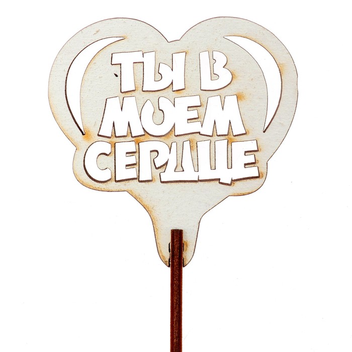 Топпер "Ты в моём сердце" 6,5х6,5 см, белый