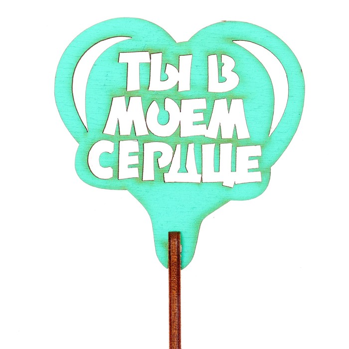 Топпер "Ты в моём сердце" 6,5х6,5 см, бирюзовый