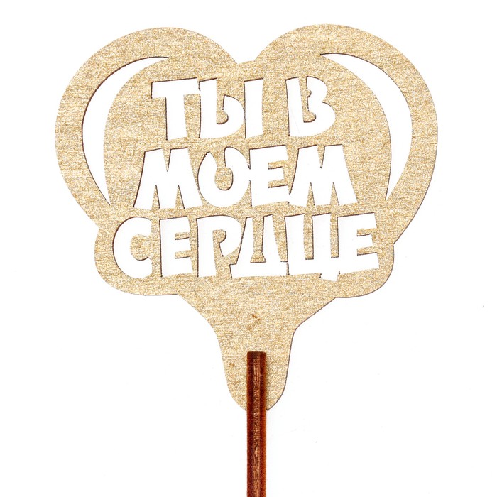 Топпер "Ты в моём сердце" 6,5х6,5 см, золотой