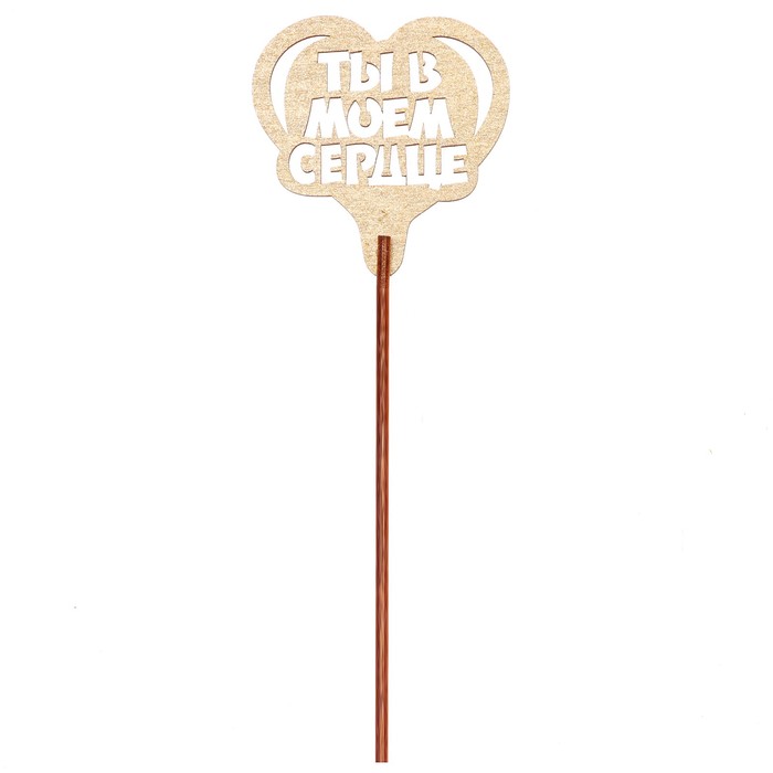 Топпер "Ты в моём сердце" 6,5х6,5 см, золотой