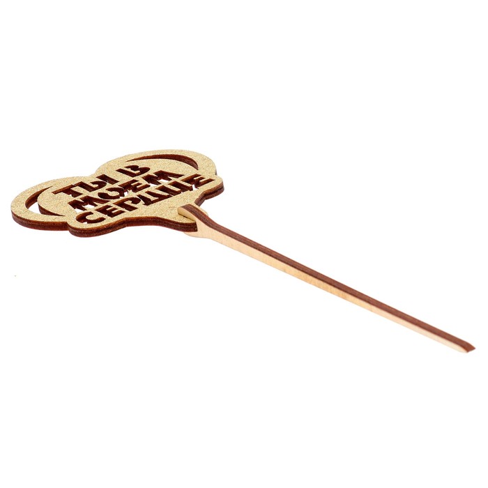 Топпер "Ты в моём сердце" 6,5х6,5 см, золотой