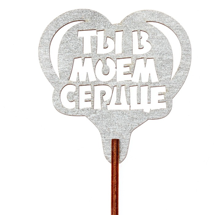 Топпер "Ты в моём сердце" 6,5х6,5 см, серебрянный