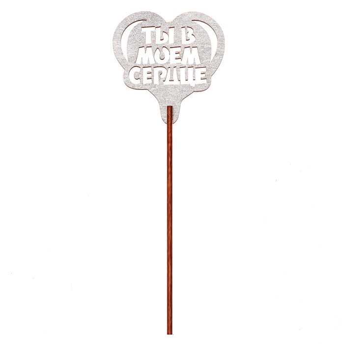 Топпер "Ты в моём сердце" 6,5х6,5 см, серебрянный