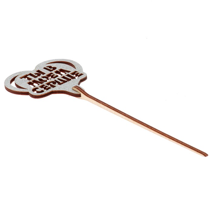 Топпер "Ты в моём сердце" 6,5х6,5 см, серебрянный